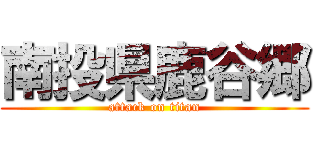 南投県鹿谷郷 (attack on titan)