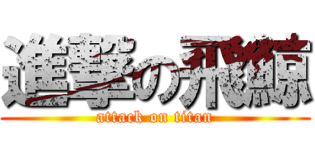 進撃の飛鯨 (attack on titan)