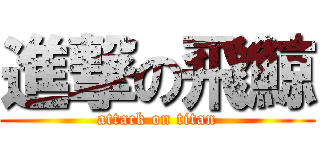 進撃の飛鯨 (attack on titan)