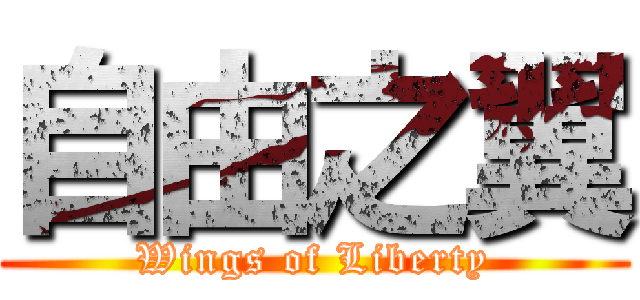 自由之翼 (Wings of Liberty)