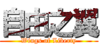 自由之翼 (Wings of Liberty)