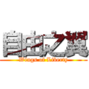 自由之翼 (Wings of Liberty)