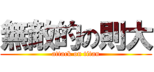 無敵的の則大 (attack on titan)