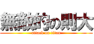 無敵的の則大 (attack on titan)