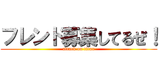 フレンド募集してるぜ！ (attack on titan)