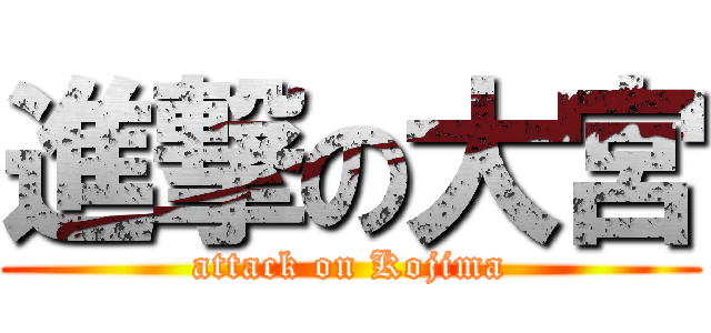 進撃の大宮 (attack on Kojima)