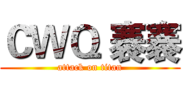 ＣＷＱ 褰褰 (attack on titan)
