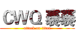 ＣＷＱ 褰褰 (attack on titan)