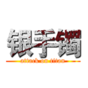 银手镯 (attack on titan)