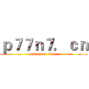 ｐ７７ｎ７．ｃｎ (attack on titan)