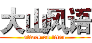 大山风语 (attack on titan)