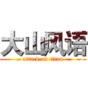 大山风语 (attack on titan)