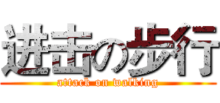进击の步行 (attack on walking)