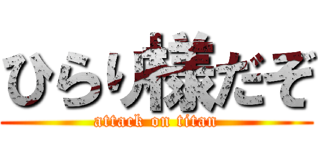 ひらり様だぞ (attack on titan)