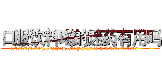 口服饮料喝的迷药有用吗 (口服饮料喝的迷药有用吗【电.话156x1318x7580-Q1991936399鑫宏药业】我们做的是长期生意,靠的是老客户长期支持
参考消息网2月20日报道 韩媒称，“剩女多、离婚率高的城市，房价一定会上涨。”这是中国经济学家金岩石2016年12月参加在上海举行的房地产相关论坛时说的话。
)
