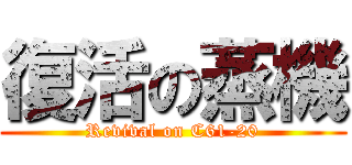 復活の蒸機 (Revival on C61-20)