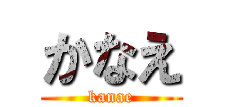 かなえ (kanae)