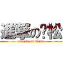 進撃の乐松 (attack on titan)