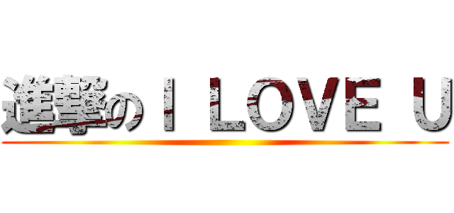 進撃のＩ ＬＯＶＥ Ｕ ()