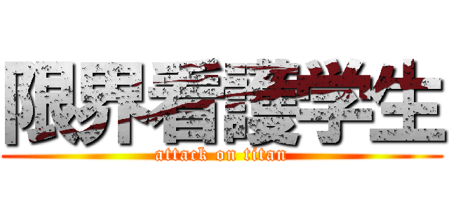 限界看護学生 (attack on titan)