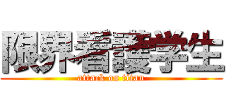 限界看護学生 (attack on titan)