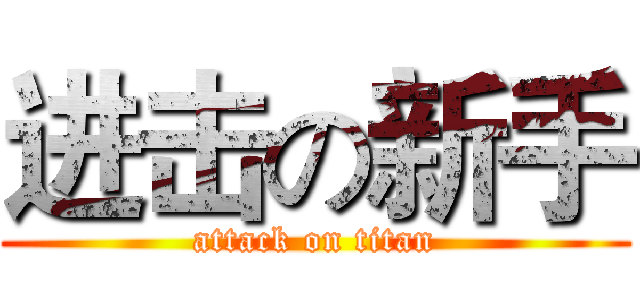 进击の新手 (attack on titan)
