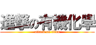 進撃の有機化學 (attack on titan)