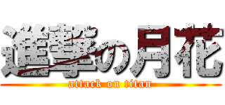 進撃の月花 (attack on titan)