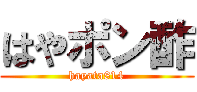 はやポン酢 (hayata814)