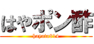 はやポン酢 (hayata814)