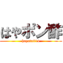 はやポン酢 (hayata814)