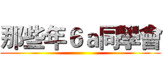 那些年６ａ同學會 ()