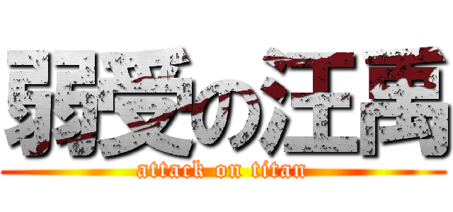 弱受の汪禹 (attack on titan)