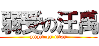 弱受の汪禹 (attack on titan)