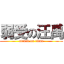 弱受の汪禹 (attack on titan)