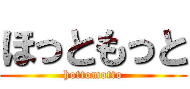 ほっともっと (hottomotto)