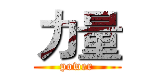力量 (power)