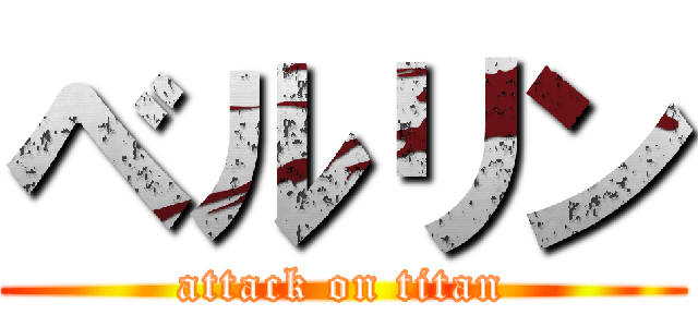 ベルリン (attack on titan)