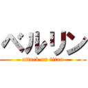 ベルリン (attack on titan)