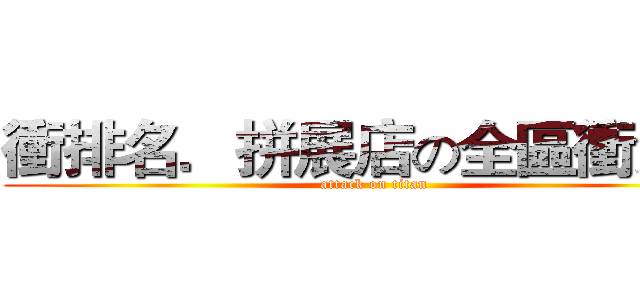 衝排名．拼展店の全區衝浪去 (attack on titan)