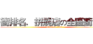 衝排名．拼展店の全區衝浪去 (attack on titan)
