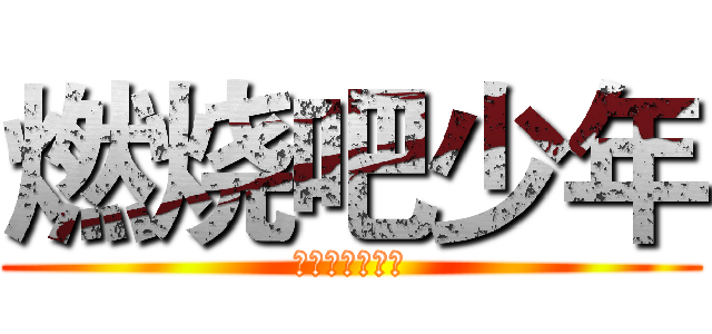 燃烧吧少年 (健身从今天开始)
