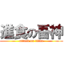 進食の吾神 (attack on titan)