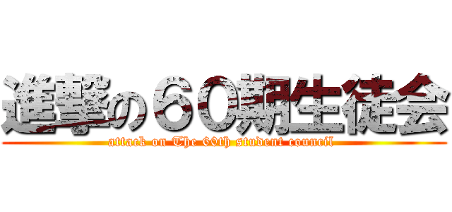 進撃の６０期生徒会 (attack on The 60th student council )