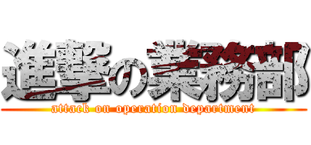 進撃の業務部 (attack on operation department)