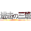 进击の三班 (初三年级三班)