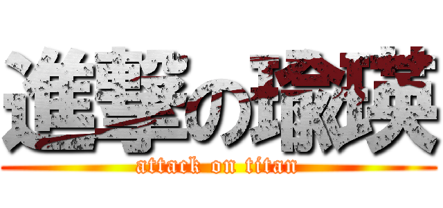 進撃の瑜瑛 (attack on titan)