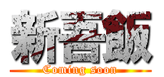 新吾飯 (Coming soon)