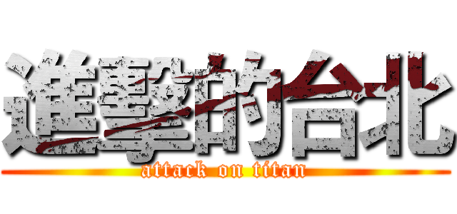 進擊的台北 (attack on titan)