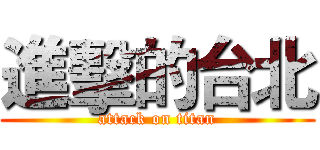 進擊的台北 (attack on titan)